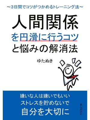 cover image of 人間関係を円滑に行うコツと悩みの解消法 ～３日間でコツがつかめるトレーニング法～20分で読めるシリーズ
